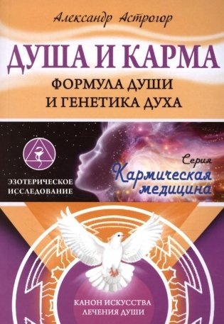 Душа и карма. Формула души и генетика духа. Канон искусства лечения души фото книги