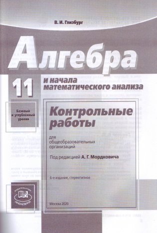 Математика. Алгебра и начала математического анализа, геометрия. 11 класс. Базовый и углублённый уровни. Контрольные работы фото книги 2