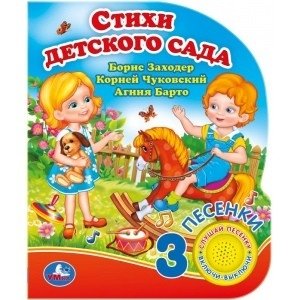Стихи детского сада фото книги