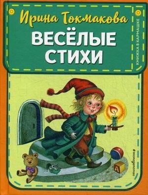 Веселые стихи фото книги