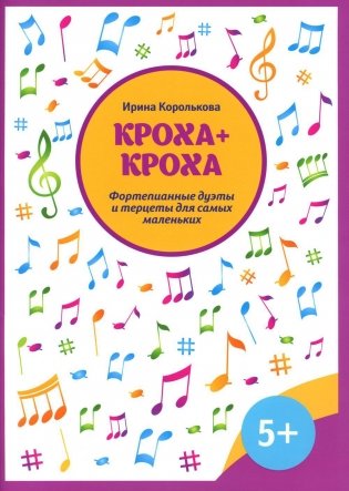 Кроха + кроха:фортепианные дуэты и терцеты для самых маленьких фото книги
