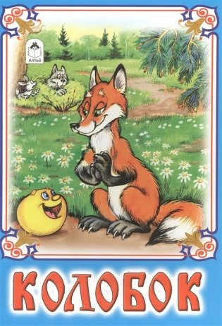 Колобок фото книги