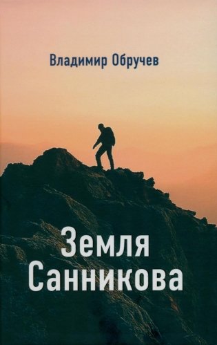 Земля Санникова фото книги