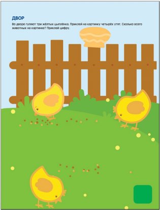 Чудесные наклейки. Посчитай и угадай фото книги 6