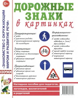 Дорожные знаки в картинках. Наглядное пособие для педагогов, логопедов, воспитателей и родителей фото книги