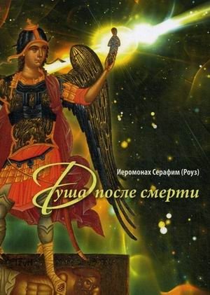 Душа после смерти фото книги