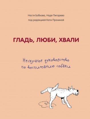 Гладь, люби, хвали. Нескучное руководство по воспитанию собаки фото книги