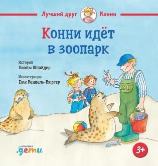 Конни идет в зоопарк фото книги