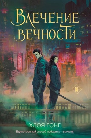Влечение вечности фото книги