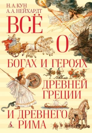 Всё о богах и героях Древней Греции и Древнего Рима фото книги