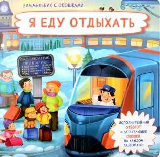 Я еду отдыхать. Виммельбух с окошками фото книги