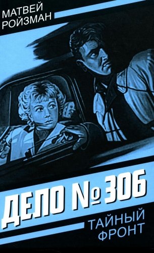 Дело № 306 фото книги
