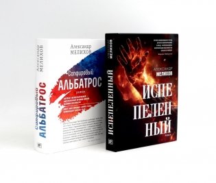Испепеленный; Сапфировый альбатрос (комплект из 2-х книг) фото книги