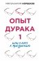 Опыт дурака 1, или Ключ к прозрению фото книги маленькое 2