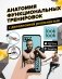 Анатомия функциональных тренировок с дополненной реальностью фото книги маленькое 2