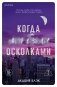 Когда мы были осколками фото книги маленькое 2