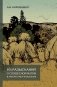 Из разысканий о словесной магии в литературе и фольклоре: монография фото книги маленькое 2