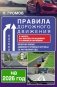 Правила дорожного движения с фото, 3D-иллюстрациями и комментариями на 2026 год фото книги маленькое 2
