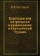Цареградская патриархия и православие в Европейской Турции фото книги маленькое 2