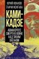 Камикадзе. Авиакорпус смерти в войне над Тихим океаном фото книги маленькое 2