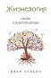 Жизнелогия. Наука о благополучии фото книги маленькое 2