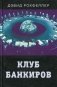 Клуб банкиров фото книги маленькое 2