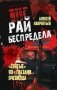 Рай беспредела. "Святые" 90-е глазами очевидцев фото книги маленькое 2
