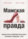 Мамская правда фото книги маленькое 2