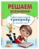 Решаем осознанно фото книги маленькое 3