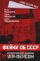 Фейки об СССР. Исторические ошибки VIP-персон фото книги маленькое 2