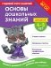 Основы дошкольных знаний для детей 4-5 лет. Годовой курс занятий фото книги маленькое 2