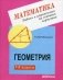 Геометрия. 7-9 класс. Задачи и упражнения на готовых чертежах фото книги маленькое 2