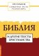 Священные тексты религий мира. Библия и другие тексты христианства фото книги маленькое 2