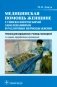 Медицинская помощь женщине с гинекологическими заболеваниями в различные периоды жизни: Учебник. 2-е изд., перераб. и доп фото книги маленькое 2
