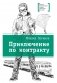 Приключения по контракту фото книги маленькое 2