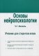 Основы нейропсихологии. Учебник для студентов вузов фото книги маленькое 2