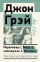 Мужчины с Марса, женщины с Венеры. Новая версия для современного мира фото книги маленькое 2
