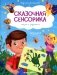 Логика: сказки с заданиями фото книги маленькое 2