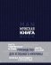 Мужская книга. Руководство для успешного мужчины фото книги маленькое 2