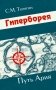 Гиперборея. Путь ария фото книги маленькое 2