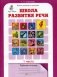 Школа развития речи. 4 класс. Рабочая тетрадь. ФГОС (количество томов: 2) фото книги маленькое 2