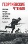 Георгиевские чтения. Сборник трудов по военной истории Отечества. Выпуск ll фото книги маленькое 2