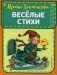 Веселые стихи фото книги маленькое 2