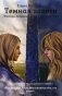 Темная завеса. Книга 2 фото книги маленькое 2