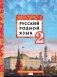 Русский родной язык. Учебное пособие. 2 класс фото книги маленькое 2