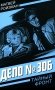 Дело № 306 фото книги маленькое 2