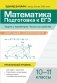Математика. Подготовка к ЕГЭ. Задачи с параметром. Числа и их свойства: разбор заданий с развернутым ответом: 10-11 кл: профильный уровень фото книги маленькое 2