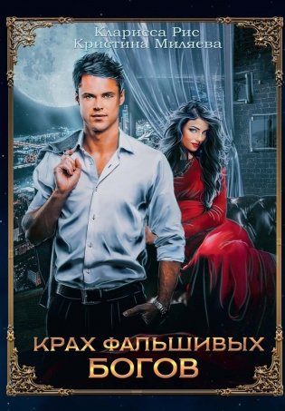 Крах фальшивых богов фото книги