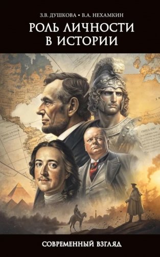 Роль личности в истории. Современный взгляд фото книги