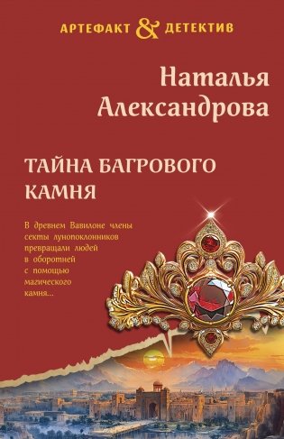 Тайна багрового камня фото книги